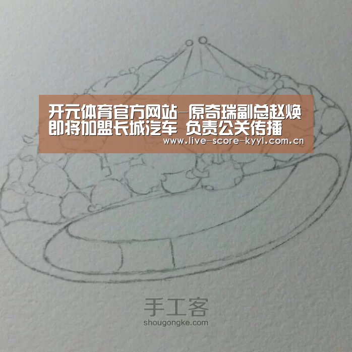 开元体育官方网站-原奇瑞副总赵焕即将加盟长城汽车 负责公关传播(图2) 开元体育官方网站