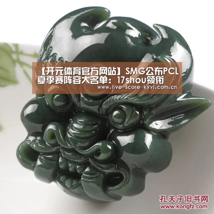 【开元体育官方网站】SMG公布PCL夏季赛阵容大名单:17shou领衔(图2) 开元体育官方网站