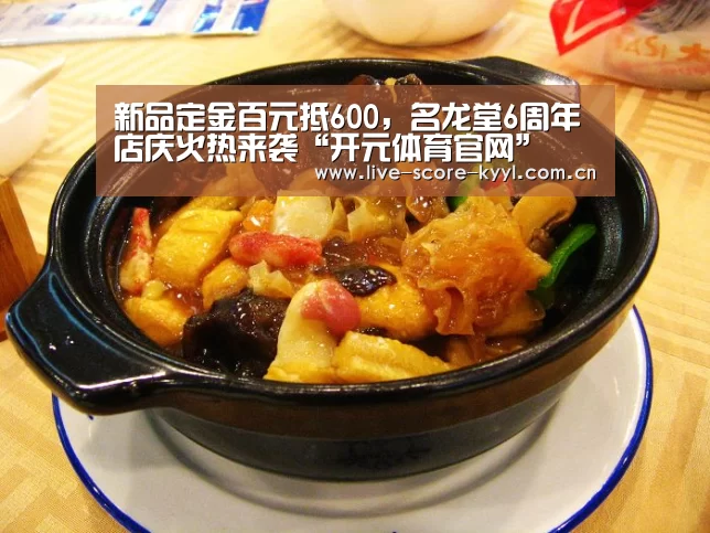 新品定金百元抵600,名龙堂6周年店庆火热来袭“开元体育官网”(图1) 开元体育官方网站