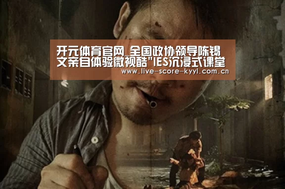 开元体育官网_全国政协领导陈锡文亲自体验微视酷IES沉浸式课堂系统(图1) 开元体育官方网站