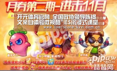 开元体育官网_全国政协领导陈锡文亲自体验微视酷IES沉浸式课堂系统(图3) 开元体育官网