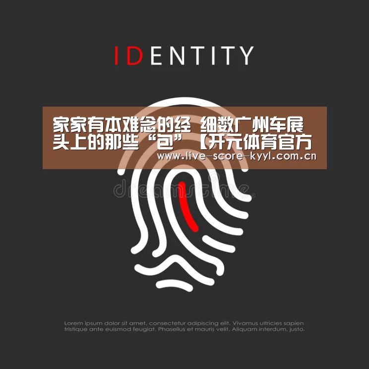 家家有本难念的经 细数广州车展头上的那些“包”【开元体育官方网站】(图3) 开元体育官方网站
