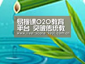 易搜课O2O教育平台 突破传统教育培训:开元体育官方网站(图1) 开元体育官网