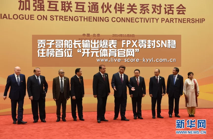贡子哥船长输出爆表 FPX零封SN稳住榜首位“开元体育官网”(图1) 开元体育官方网站
