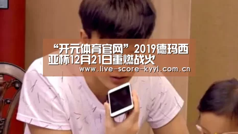 “开元体育官网”2019德玛西亚杯12月21日重燃战火(图4) 开元体育官网