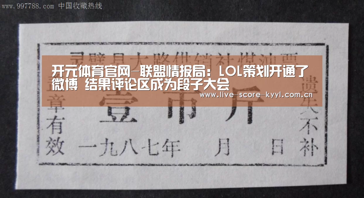 开元体育官网-联盟情报局:LOL策划开通了微博 结果评论区成为段子大会(图2) 开元体育官方网站