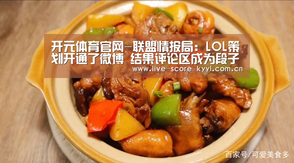 开元体育官网-联盟情报局:LOL策划开通了微博 结果评论区成为段子大会(图1) 开元体育官网