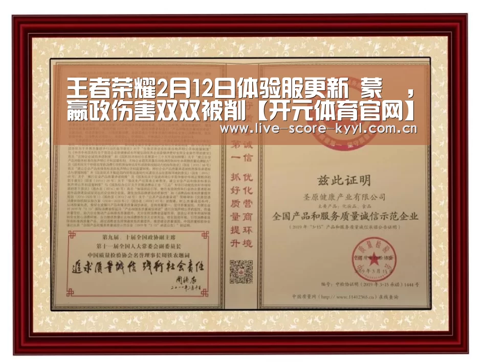 王者荣耀2月12日体验服更新 蒙犽,嬴政伤害双双被削【开元体育官网】(图2) 开元体育官网