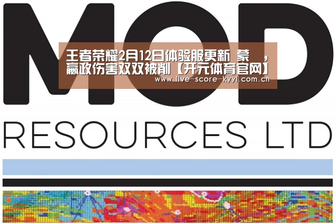 王者荣耀2月12日体验服更新 蒙犽,嬴政伤害双双被削【开元体育官网】(图1) 开元体育官网