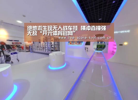 绝地求生现无人战车挂 横冲直撞强无敌“开元体育官网”(图2) 开元体育官方网站