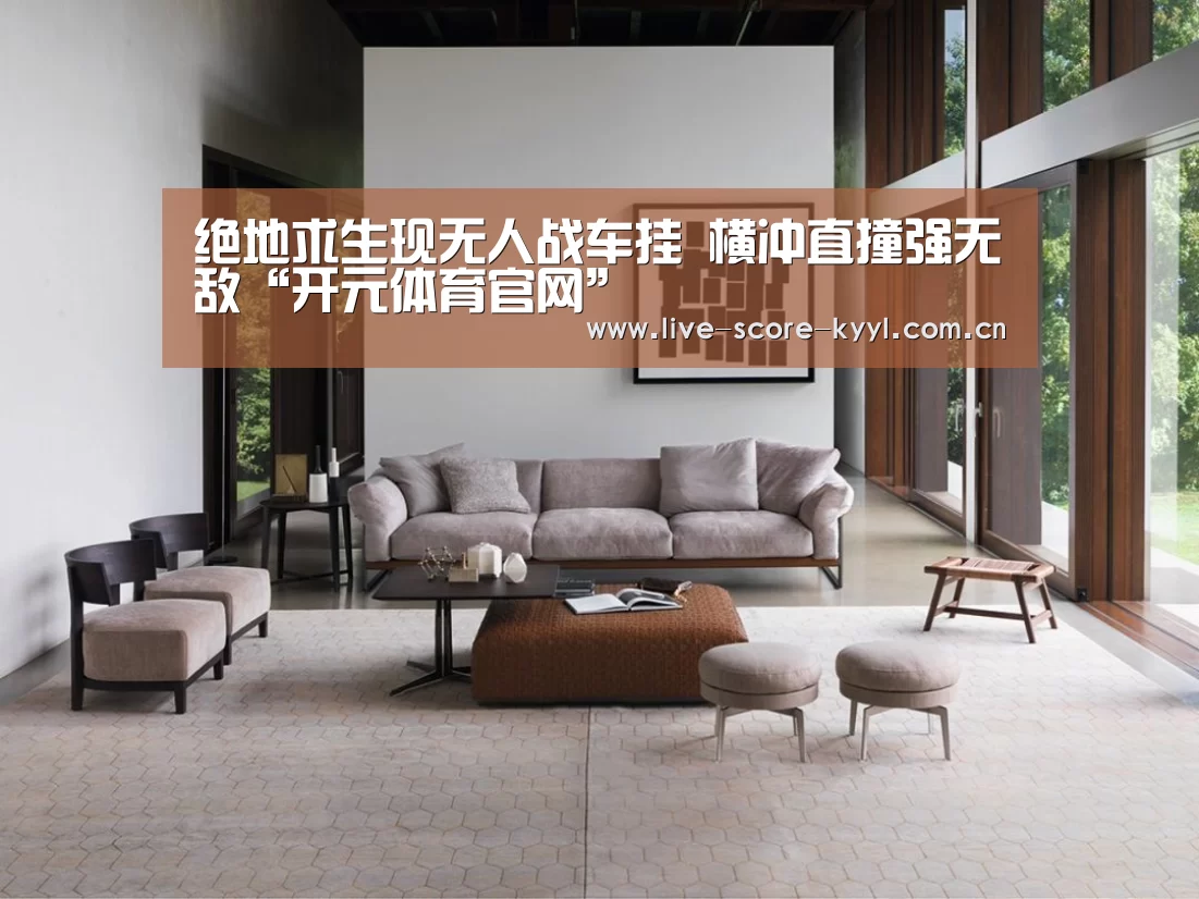 绝地求生现无人战车挂 横冲直撞强无敌“开元体育官网”(图3) 开元体育官方网站