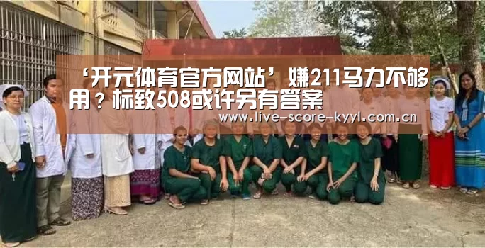 ‘开元体育官方网站’嫌211马力不够用?标致508或许另有答案(图1) 开元体育官方网站