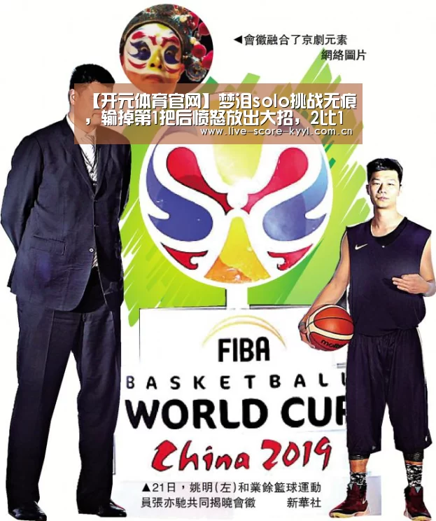 【开元体育官网】梦泪solo挑战无痕,输掉第1把后愤怒放出大招,2比1完美逆转对手!(图2) 开元体育官网