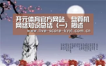 开元体育官方网站_
盘算机网络知识总结(一)概述(图3) 开元体育官网