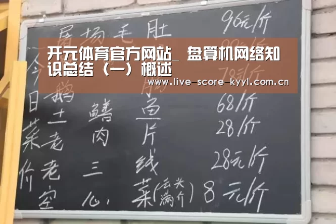 开元体育官方网站_
盘算机网络知识总结(一)概述(图1) 开元体育官网