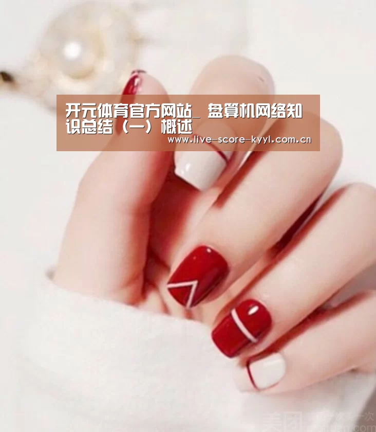 开元体育官方网站_
盘算机网络知识总结(一)概述(图2) 开元体育官网