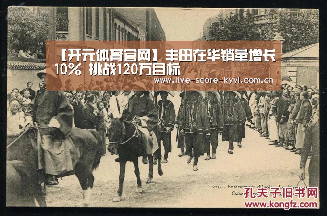 【开元体育官网】丰田在华销量增长10% 挑战120万目标(图3) 开元体育官方网站