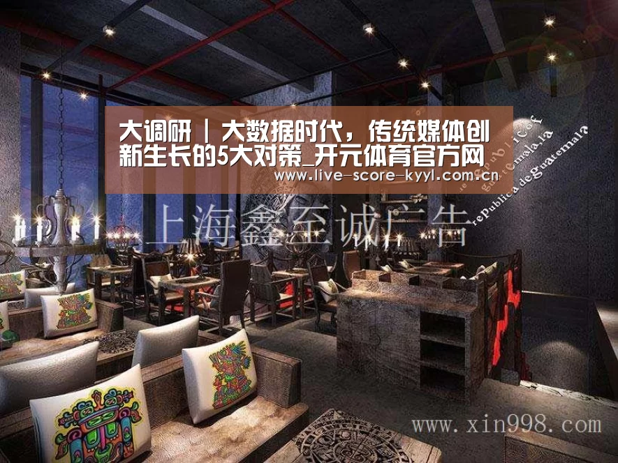 大调研 | 大数据时代,传统媒体创新生长的5大对策_开元体育官方网站(图2) 开元体育官网