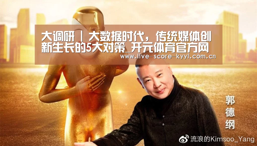 大调研 | 大数据时代,传统媒体创新生长的5大对策_开元体育官方网站(图4) 开元体育官网