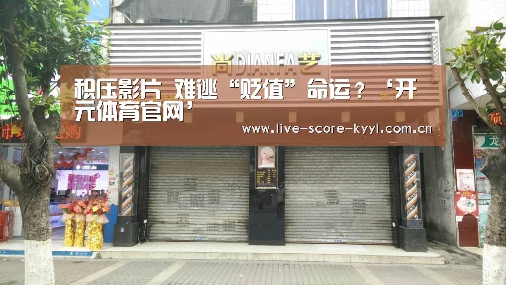 积压影片 难逃“贬值”命运?‘开元体育官网’(图1) 开元体育官方网站