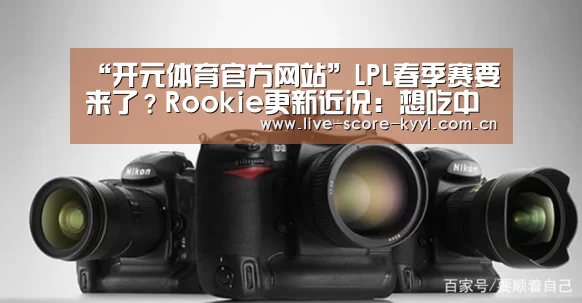 “开元体育官方网站”LPL春季赛要来了?Rookie更新近况:想吃中餐,已在回国路上(图2) 开元体育官网