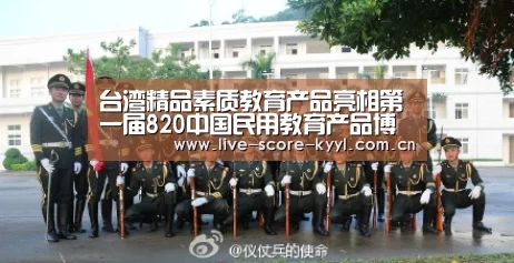 台湾精品素质教育产品亮相第一届820中国民用教育产品博览会:开元体育官网(图2) 开元体育官网