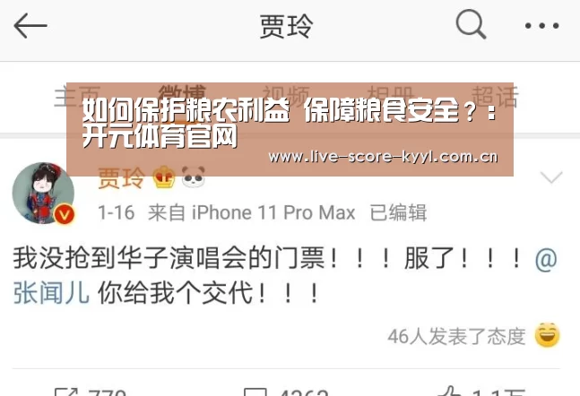 如何保护粮农利益 保障粮食安全?:开元体育官网(图1) 开元体育官方网站
