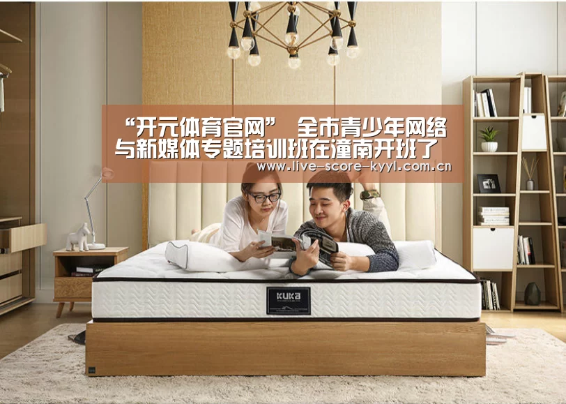 “开元体育官网”
全市青少年网络与新媒体专题培训班在潼南开班了~~~(图1) 开元体育官网